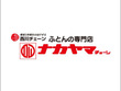 ふとんの専門店 ナカヤマチェーン 藤沢店 ふとんの専門店 ナカヤマチェーン 藤沢店